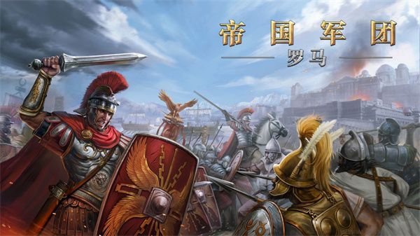 帝國(guó)軍團(tuán)羅馬(附攻略)