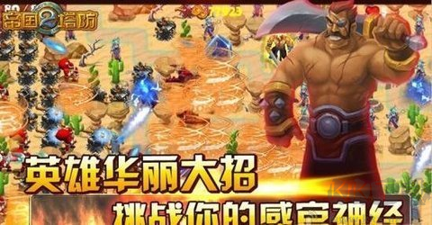 帝國塔防2內購版