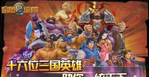 帝國塔防2內購版