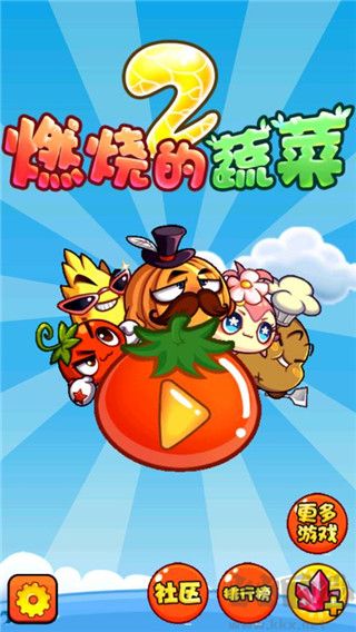 燃燒的蔬菜2內購版