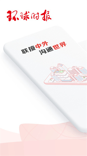 環(huán)球時報安卓版
