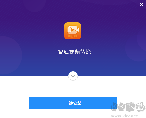 智速視頻轉換