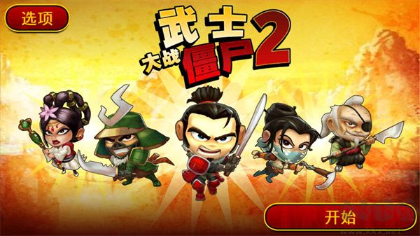 武士大戰僵尸2正版