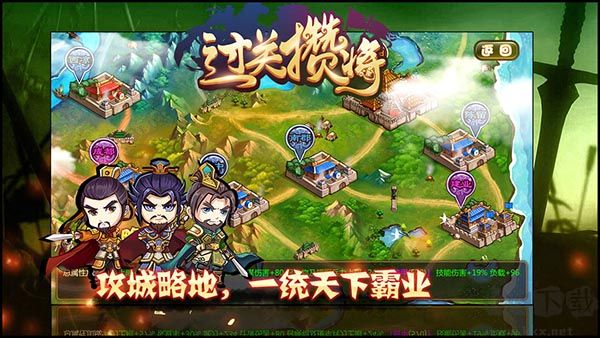 過關攢將(附攻略)