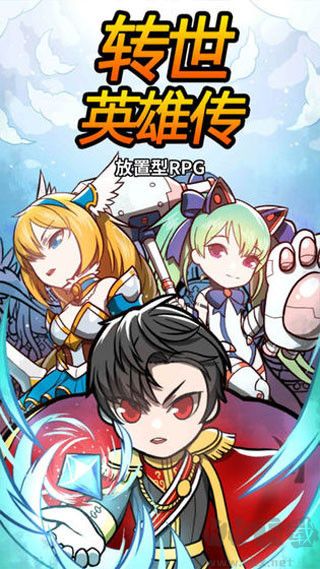 轉世英雄傳內購免費版
