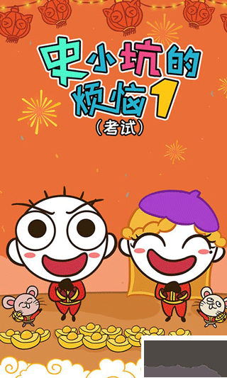 史小坑的煩惱1：考試