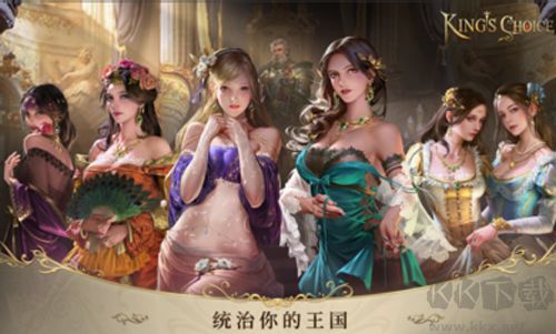 王的抉擇最新版