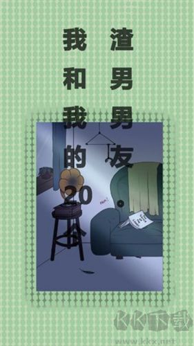 我和我的二十個渣男男友(內(nèi)附攻略)