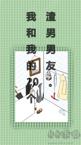 我和我的二十個渣男男友(內(nèi)附攻略)