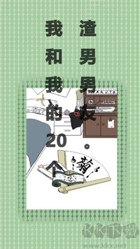 我和我的二十個渣男男友(內(nèi)附攻略)
