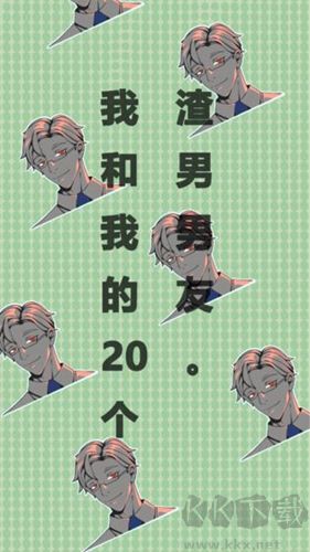我和我的二十個渣男男友(內(nèi)附攻略)