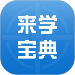 來學寶典免費版 V1.1.3