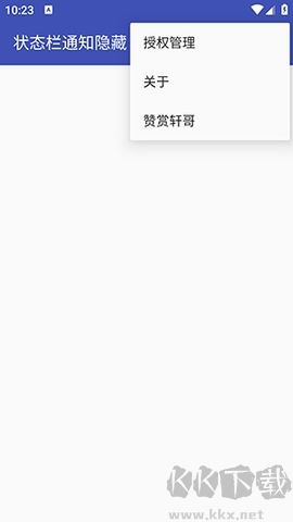 狀態欄通知隱藏去廣告版