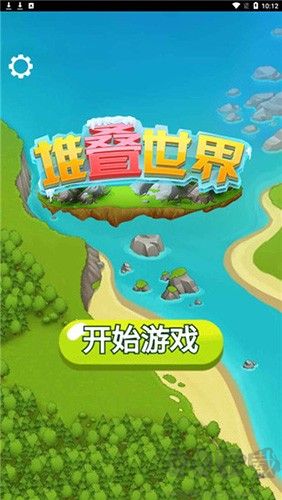 堆疊世界免廣告版