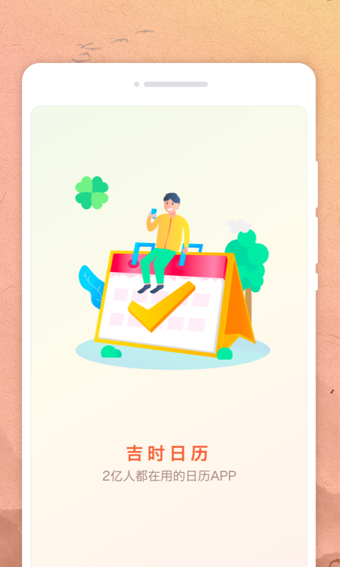 吉時日歷app標準版