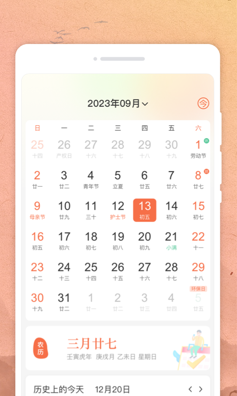吉時日歷app標準版