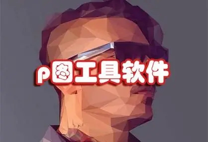 萬能P圖軟件大全免費合集-專業高效的AI修圖軟件-傻瓜式p圖軟件