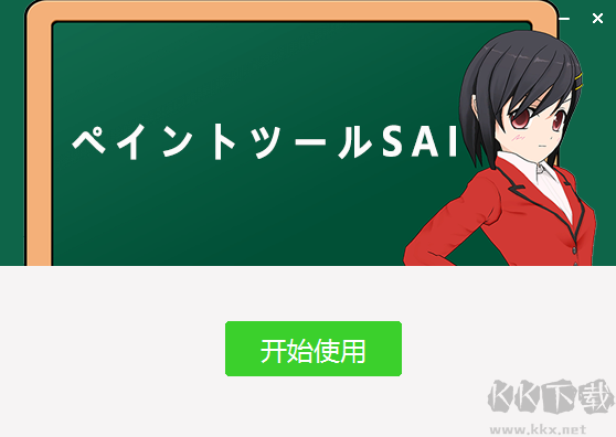 SAI繪畫軟件