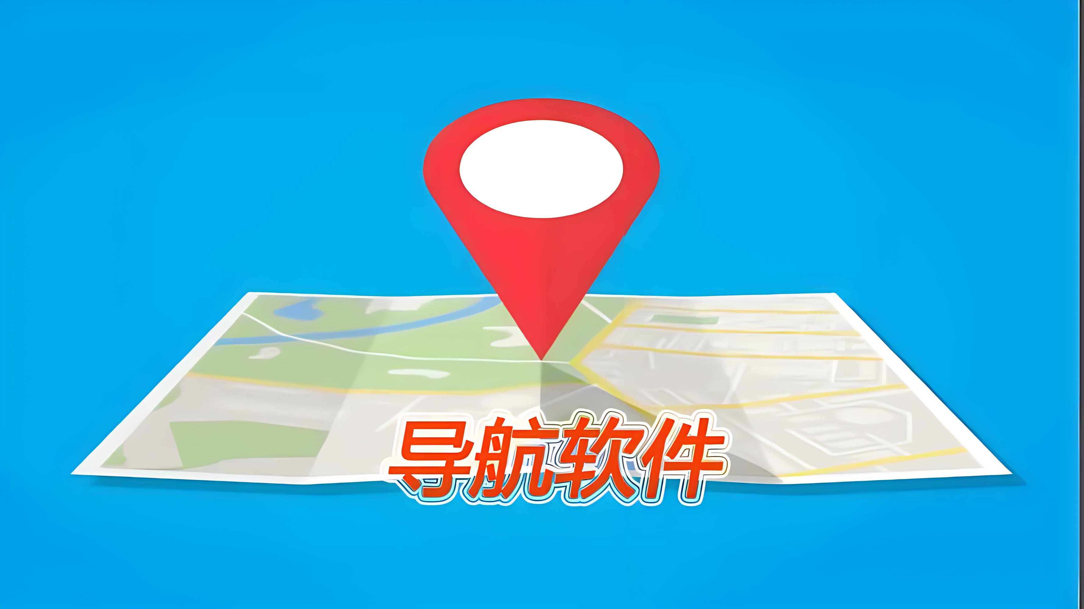 最好用最準確的導航軟件下載-國內好的導航軟件大全-2024國內導航軟件合集