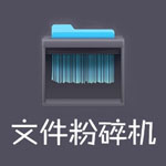 超級文件粉碎機正式版 v4.1