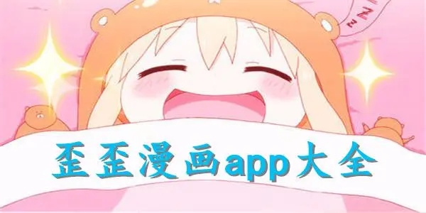 歪歪漫畫版本合集-歪歪漫畫app-歪歪漫畫免費版/最新版/安卓版/正式版