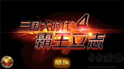 三國大時代4霸王立志破解版