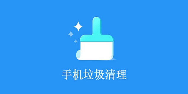 最新版清理手機垃圾神器下載-免費的手機垃圾清理軟件-清理手機內存的app推薦