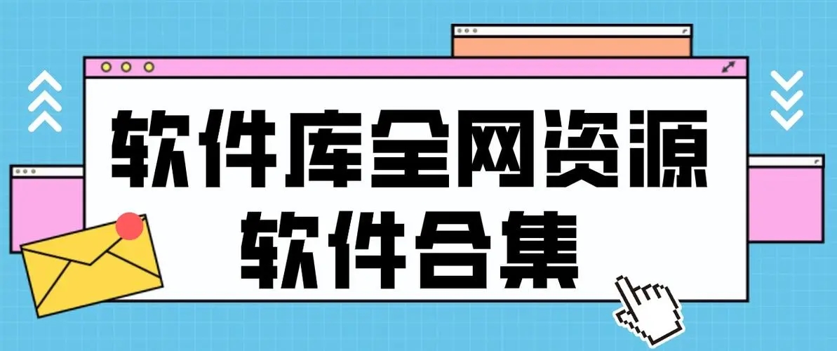 超級好用的資源app下載-資源最多最全的app-找資源的軟件推薦