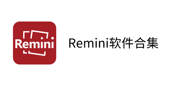 Remini下載全部版本集合-Remini軟件下載推薦-Remini免費版/最新版/中文版