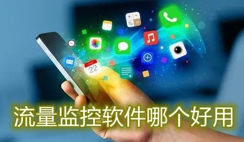 流量統(tǒng)計app下載-手機流量監(jiān)控app排行榜-上網(wǎng)流量統(tǒng)計軟件手機版大全