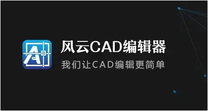風(fēng)云CAD編輯器各種版本集合-風(fēng)云CAD編輯器版本熱門推薦-風(fēng)云CAD編輯器最新版/電腦版/免費(fèi)版