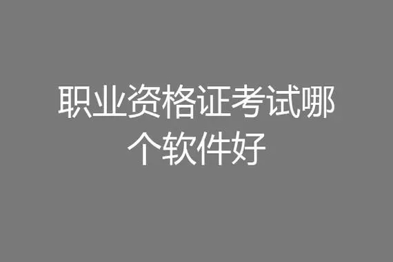 職業(yè)考試備考學習軟件下載-好用的職業(yè)考試題庫app推薦-專業(yè)的考證軟件app