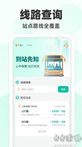 到站先知app綠色版