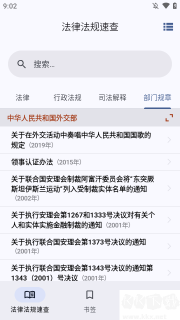 法律法規速查安卓官網版