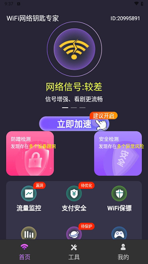 WiFi網(wǎng)絡(luò)鑰匙專家app最新版