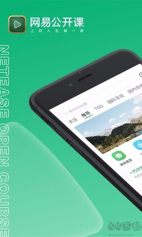 網易公開課最新版