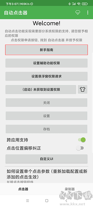 連點器安卓版本