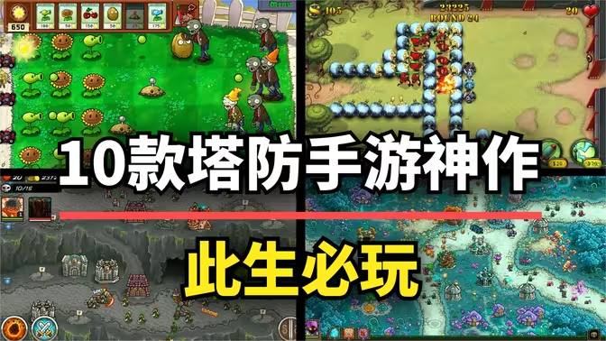 手機塔防策略游戲下載-好玩的手機塔防策略游戲-手機塔防策略游戲合集
