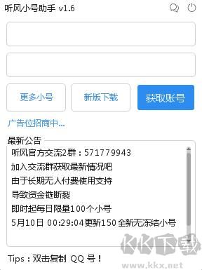 聽風小號助手綠色版