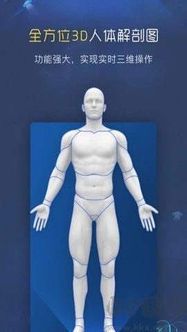 3D人體解剖圖譜去廣告版