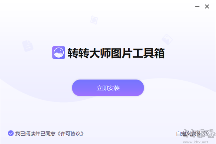 轉轉大師圖片格式轉換器官網版
