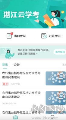 湛江云學考安卓版
