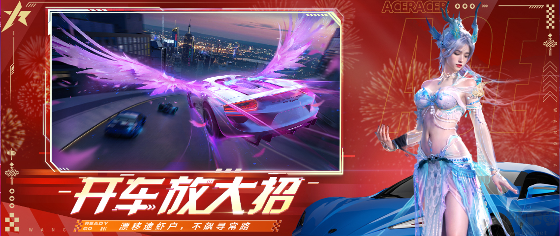王牌競速官方版2024