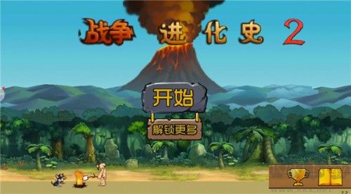 戰爭進化史2內置菜單版