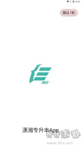 瀟湘專升本最新版