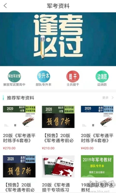 軍考通官網版