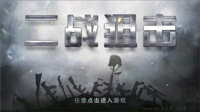 二戰(zhàn)狙擊99999免費版