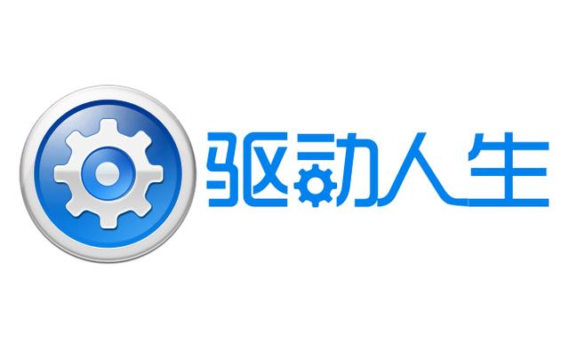驅動人生各種版本集合-驅動人生軟件版本大全-驅動人生電腦必備版本推薦