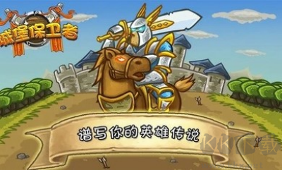 城堡保衛者無敵版