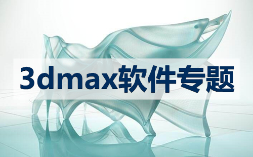 2024年八款免費3Dmax軟件-建模小白也能使用的3DMAX-最好用的3Dmax軟件